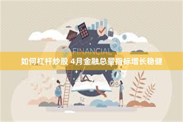 如何杠杆炒股 4月金融总量指标增长稳健