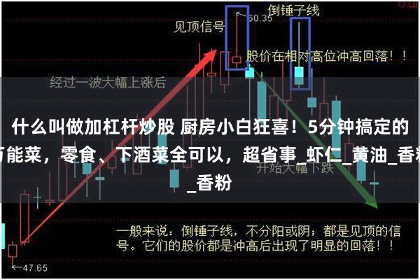 什么叫做加杠杆炒股 厨房小白狂喜！5分钟搞定的万能菜，零食、下酒菜全可以，超省事_虾仁_黄油_香粉