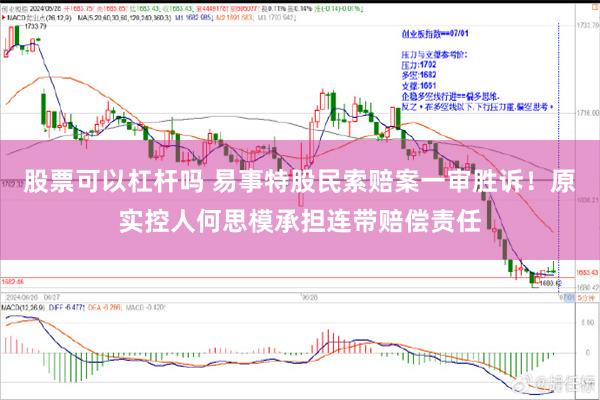 股票可以杠杆吗 易事特股民索赔案一审胜诉！原实控人何思模承担连带赔偿责任