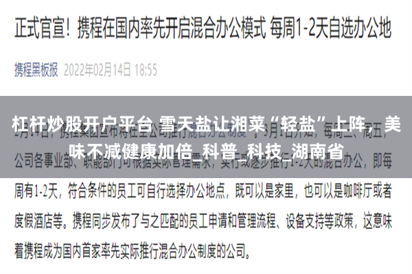 杠杆炒股开户平台 雪天盐让湘菜“轻盐”上阵，美味不减健康加倍_科普_科技_湖南省