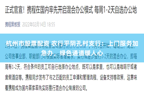 杭州市股票配资 农行平阴孔村支行：上门服务加急办，绿色通道暖人心