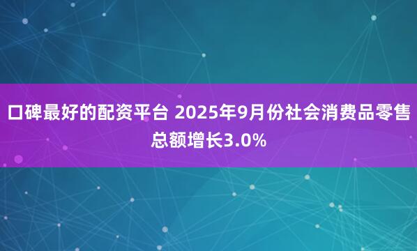口碑最好的配资平台 2025年9月份社会消费品零售总额增长3.0%