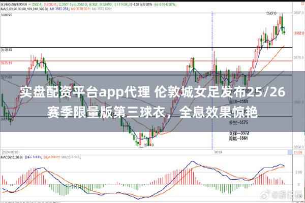 实盘配资平台app代理 伦敦城女足发布25/26赛季限量版第三球衣，全息效果惊艳