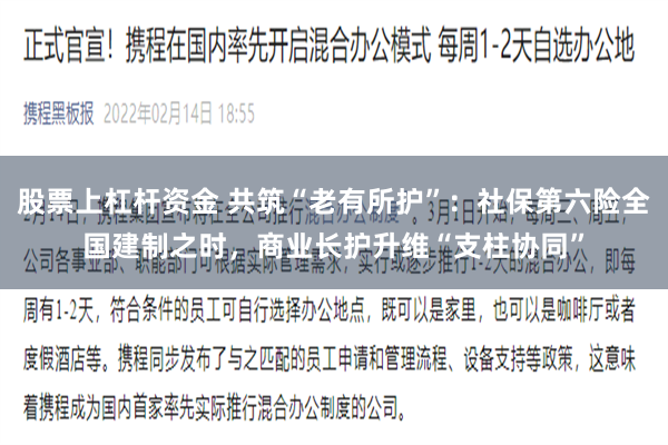 股票上杠杆资金 共筑“老有所护”:社保第六险全国建制之时,商业长护升维“支柱协同”