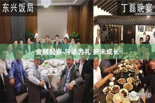 金融配资 与法为礼 护未成长