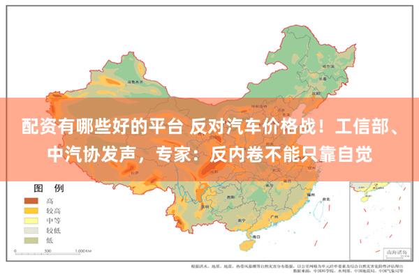 配资有哪些好的平台 反对汽车价格战！工信部、中汽协发声，专家：反内卷不能只靠自觉