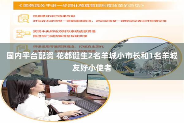 国内平台配资 花都诞生2名羊城小市长和1名羊城友好小使者