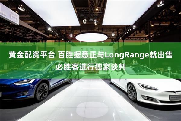 黄金配资平台 百胜据悉正与LongRange就出售必胜客进行独家谈判
