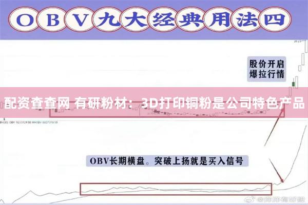 配资查查网 有研粉材：3D打印铜粉是公司特色产品