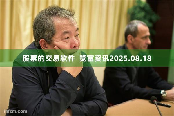 股票的交易软件  览富资讯2025.08.18