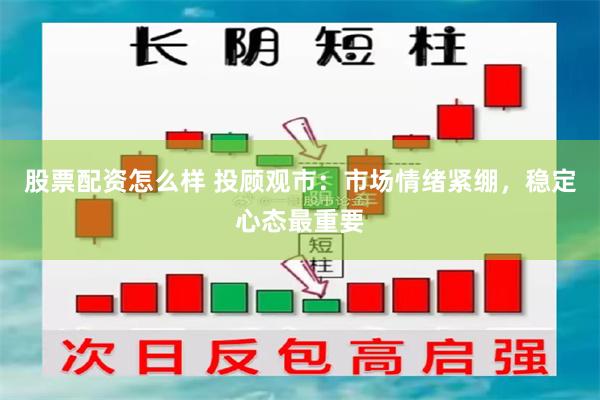 股票配资怎么样 投顾观市：市场情绪紧绷，稳定心态最重要