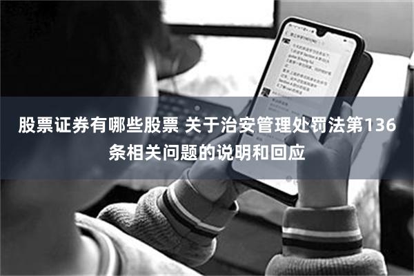 股票证券有哪些股票 关于治安管理处罚法第136条相关问题的说明和回应