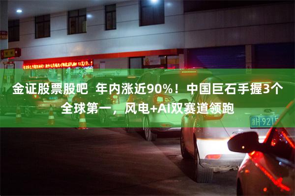 金证股票股吧  年内涨近90%！中国巨石手握3个全球第一，风电+AI双赛道领跑