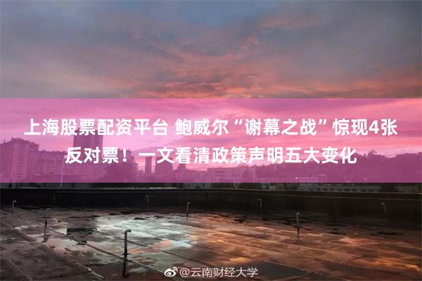 上海股票配资平台 鲍威尔“谢幕之战”惊现4张反对票!一文看清政策声明五大变化