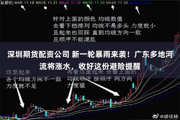 深圳期货配资公司 新一轮暴雨来袭！广东多地河流将涨水，收好这份避险提醒