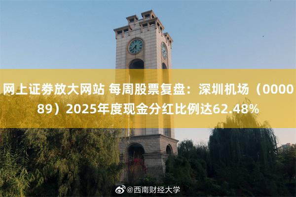 网上证劵放大网站 每周股票复盘：深圳机场（000089）2025年度现金分红比例达62.48%