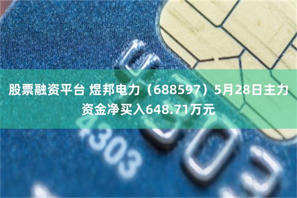 股票融资平台 煜邦电力(688597)5月28日主力资金净买入648.71万元