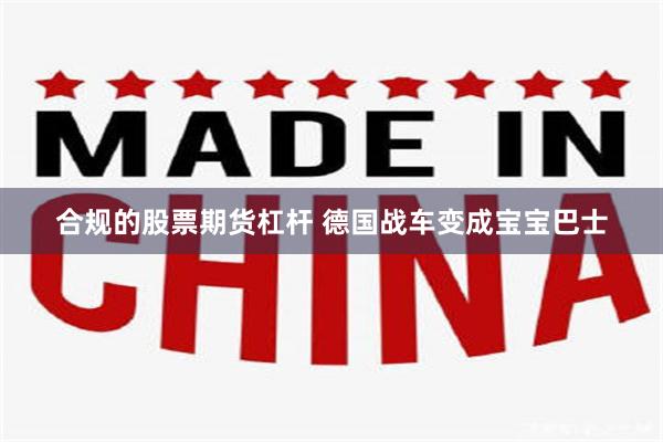 合规的股票期货杠杆 德国战车变成宝宝巴士