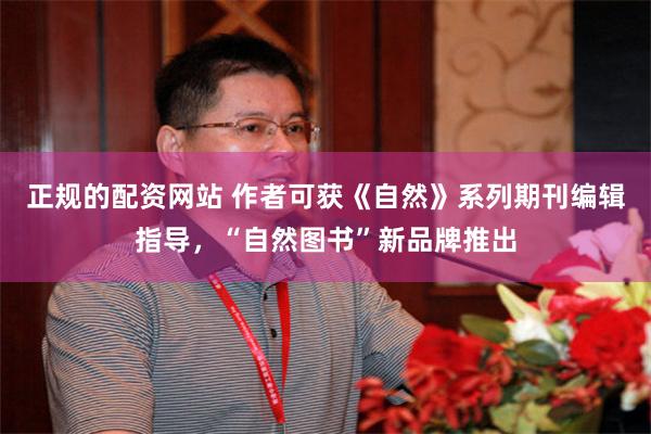 正规的配资网站 作者可获《自然》系列期刊编辑指导，“自然图书”新品牌推出