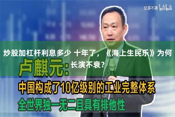 炒股加杠杆利息多少 十年了，《海上生民乐》为何长演不衰？