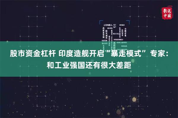 股市资金杠杆 印度造舰开启“暴走模式” 专家:和工业强国还有很大差距