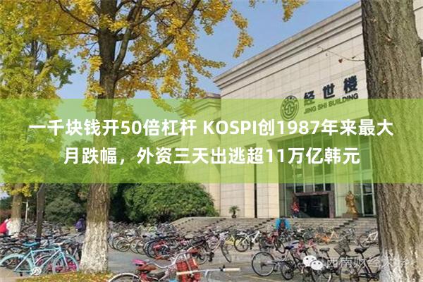 一千块钱开50倍杠杆 KOSPI创1987年来最大月跌幅，外资三天出逃超11万亿韩元