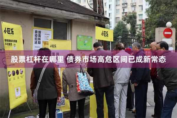 股票杠杆在哪里 债券市场高危区间已成新常态