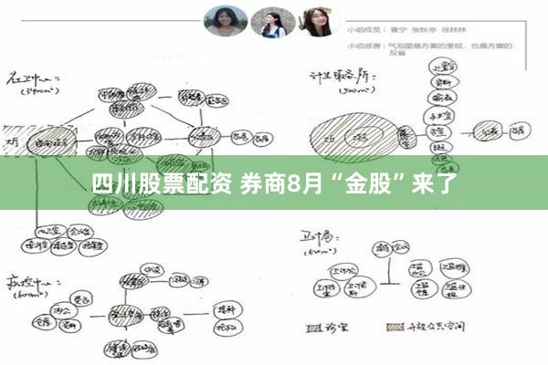 四川股票配资 券商8月“金股”来了