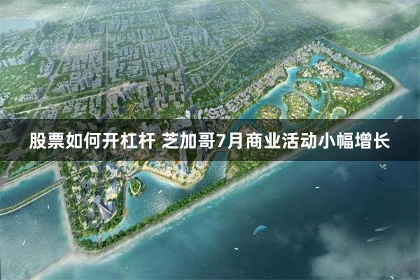 股票如何开杠杆 芝加哥7月商业活动小幅增长