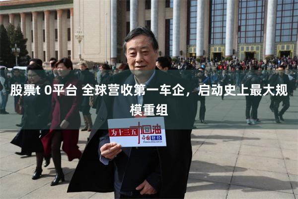 股票t 0平台 全球营收第一车企，启动史上最大规模重组