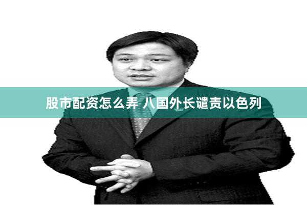 股市配资怎么弄 八国外长谴责以色列
