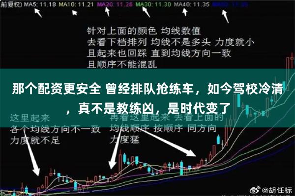 那个配资更安全 曾经排队抢练车，如今驾校冷清，真不是教练凶，是时代变了