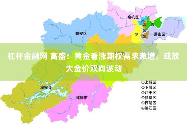 杠杆金融网 高盛：黄金看涨期权需求激增，或放大金价双向波动