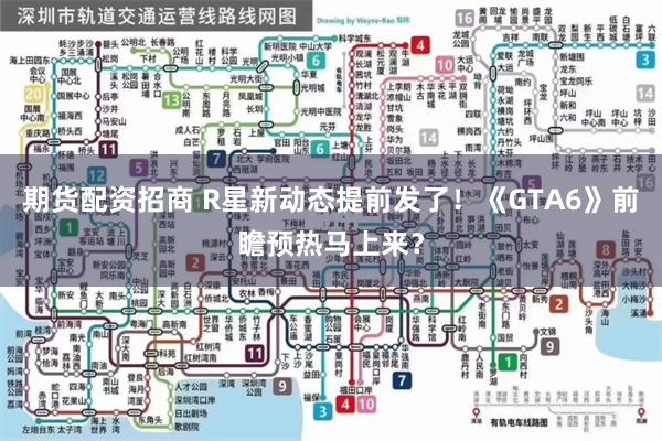 期货配资招商 R星新动态提前发了！《GTA6》前瞻预热马上来？