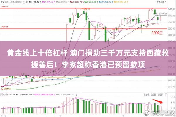 黄金线上十倍杠杆 澳门捐助三千万元支持西藏救援善后！李家超称香港已预留款项