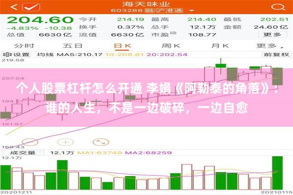个人股票杠杆怎么开通 李娟《阿勒泰的角落》：谁的人生，不是一边破碎，一边自愈