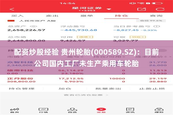 配资炒股经验 贵州轮胎(000589.SZ)：目前公司国内工厂未生产乘用车轮胎