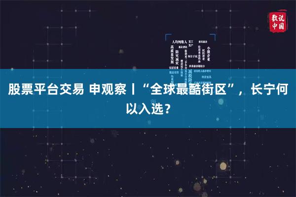 股票平台交易 申观察丨“全球最酷街区”，长宁何以入选？