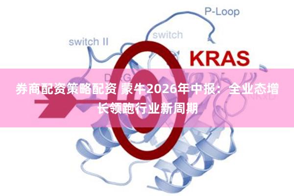 券商配资策略配资 蒙牛2026年中报：全业态增长领跑行业新周期