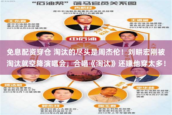 免息配资穿仓 淘汰的尽头是周杰伦！刘畊宏刚被淘汰就空降演唱会，合唱《淘汰》还嫌他穿太多！