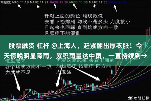 股票融资 杠杆 @上海人，赶紧翻出厚衣服！今天傍晚明显降雨，累积雨量达中雨，一直持续到→