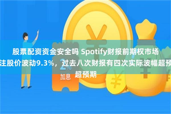 股票配资资金安全吗 Spotify财报前期权市场押注股价波动9.3%，过去八次财报有四次实际波幅超预期