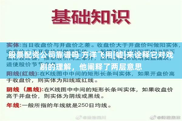股票配资公司靠谱吗 方洋飞用[嘘]来诠释它对戏剧的理解，他阐释了两层意思