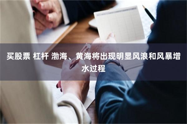 买股票 杠杆 渤海、黄海将出现明显风浪和风暴增水过程